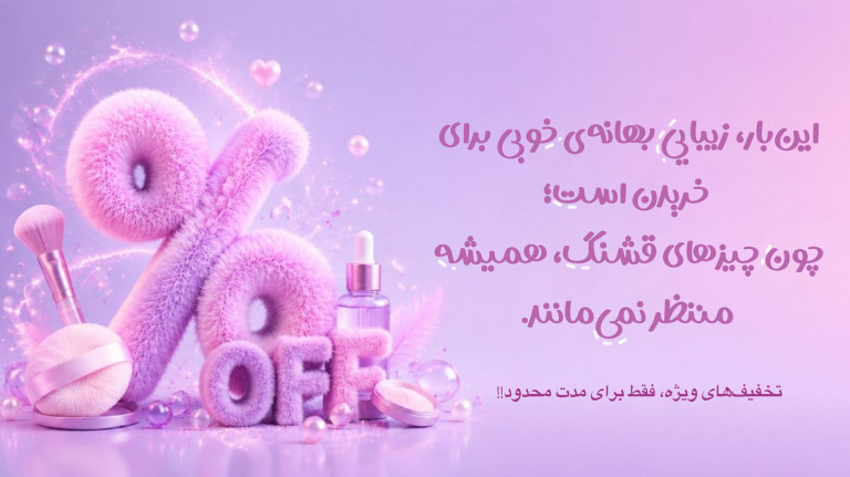 خرید محصولات تخفیفدار کاملیا