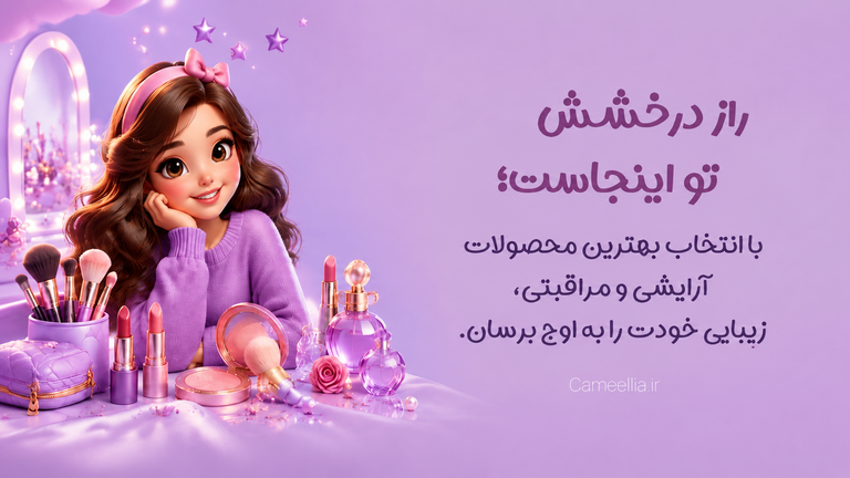 خرید محصولات آرایشی و مراقبتی از کاملیا